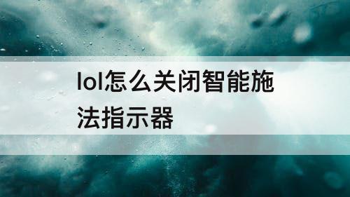 lol怎么关闭智能施法指示器