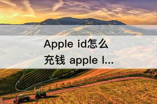 Apple id怎么充钱 apple ID怎么充钱啊