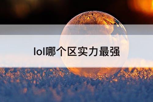 lol哪个区实力最强