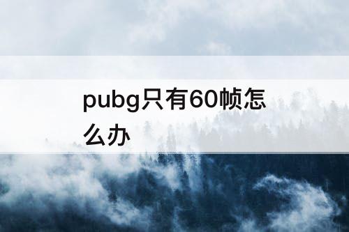 pubg只有60帧怎么办