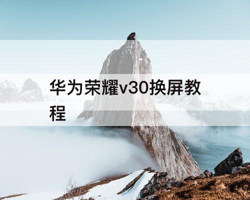 华为荣耀v30换屏教程