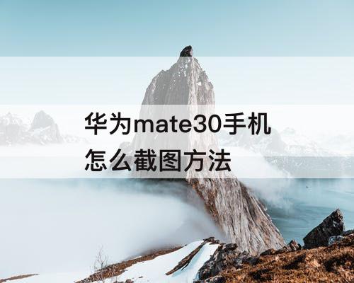 华为mate30手机怎么截图方法