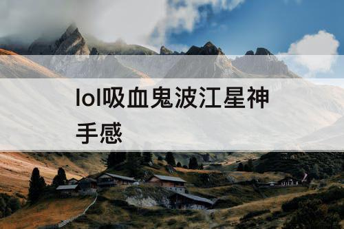 lol吸血鬼波江星神手感