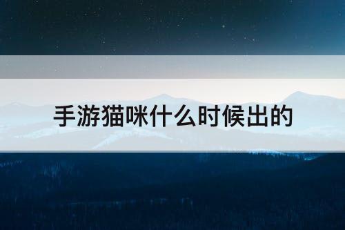 手游猫咪什么时候出的