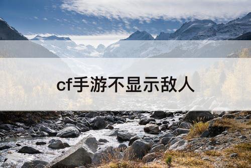 cf手游不显示敌人