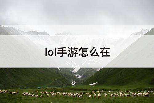 lol手游怎么在