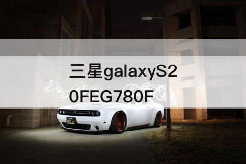 三星galaxyS20FEG780F