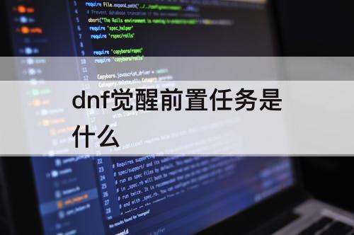 dnf觉醒前置任务是什么