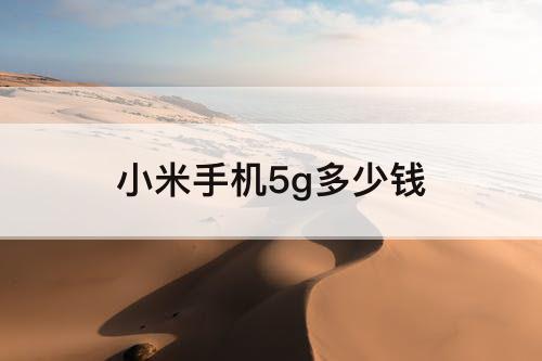 小米手机5g多少钱