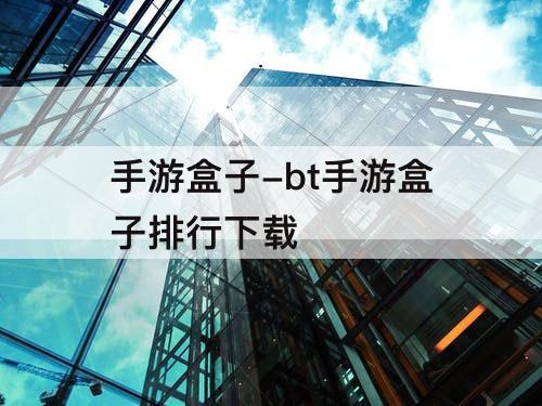 手游盒子-bt手游盒子排行下载