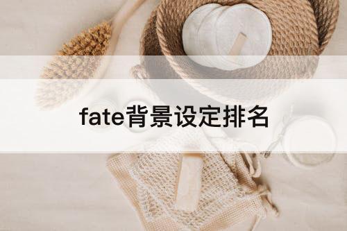fate背景设定排名