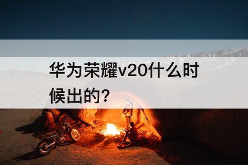 华为荣耀v20什么时候出的?