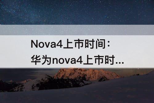 Nova4上市时间：华为nova4上市时间和价格6+128