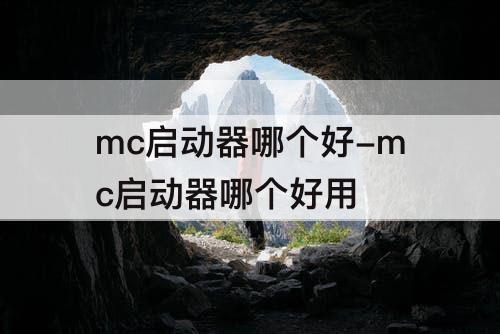 mc启动器哪个好-mc启动器哪个好用