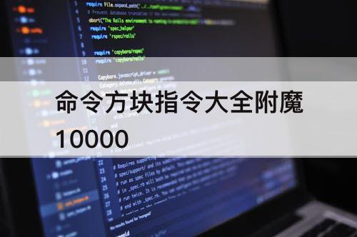 命令方块指令大全附魔10000