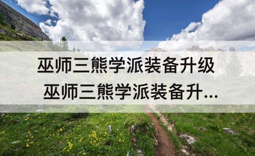 巫师三熊学派装备升级 巫师三熊学派装备升级图纸