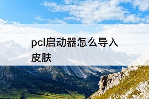 pcl启动器怎么导入皮肤