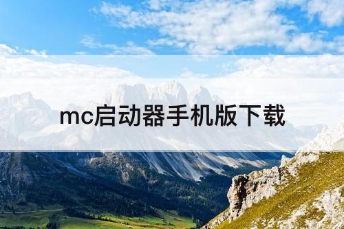 mc启动器手机版下载