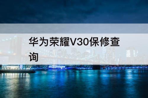 华为荣耀V30保修查询