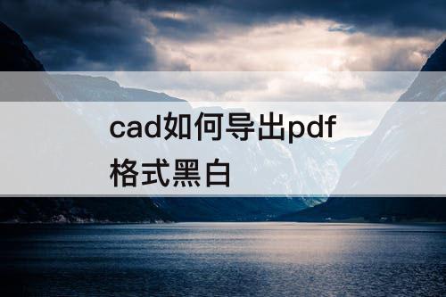 cad如何导出pdf格式黑白