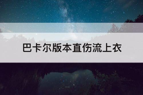巴卡尔版本直伤流上衣
