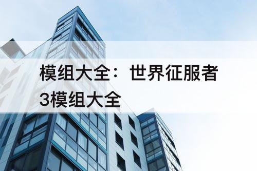 模组大全：世界征服者3模组大全