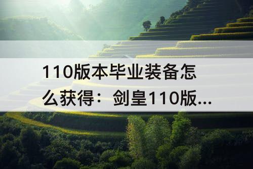 110版本毕业装备怎么获得：剑皇110版本毕业装备怎么获得的