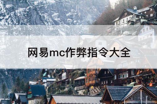 网易mc作弊指令大全