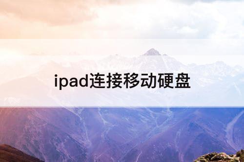ipad连接移动硬盘