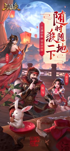 三国杀十周年官网下载截图