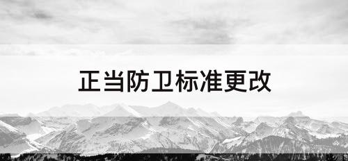 正当防卫标准更改