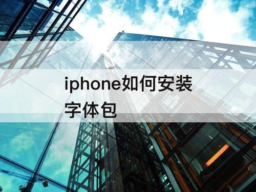 iphone如何安装字体包