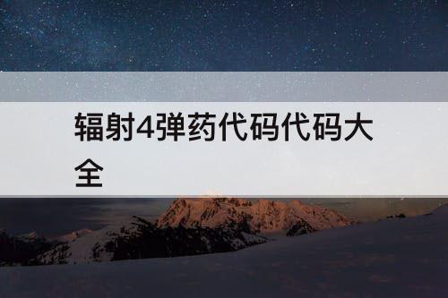 辐射4弹药代码代码大全