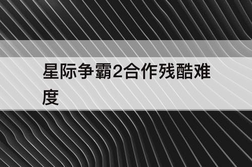 星际争霸2合作残酷难度