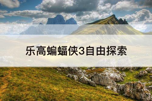 乐高蝙蝠侠3自由探索