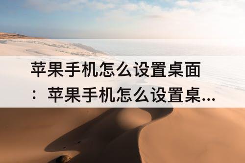 苹果手机怎么设置桌面：苹果手机怎么设置桌面时间