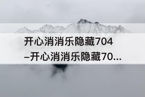 开心消消乐隐藏704-开心消消乐隐藏704关
