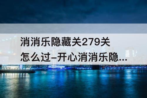 消消乐隐藏关279关怎么过-开心消消乐隐藏关279关怎么过