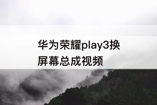 华为荣耀play3换屏幕总成视频