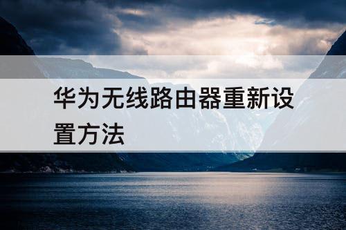 华为无线路由器重新设置方法