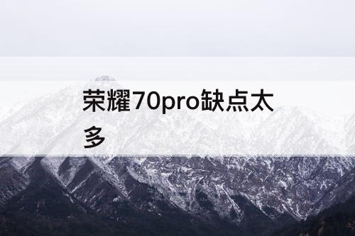 荣耀70pro缺点太多