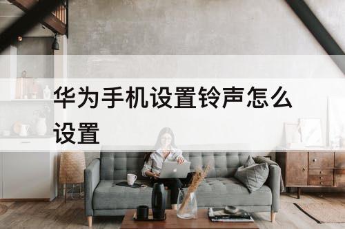 华为手机设置铃声怎么设置