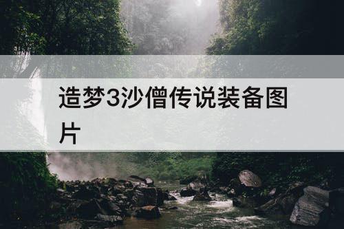 造梦3沙僧传说装备图片
