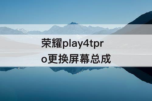 荣耀play4tpro更换屏幕总成