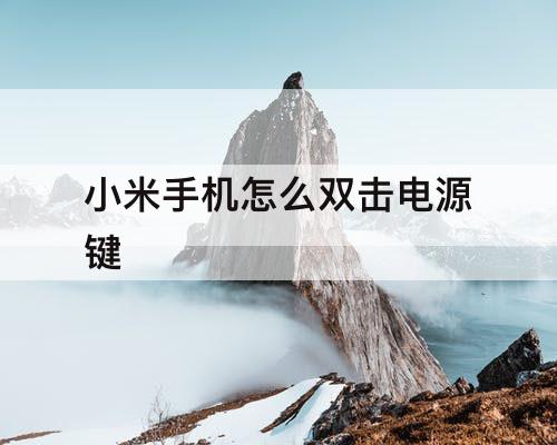 小米手机怎么双击电源键