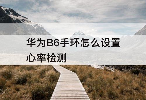 华为B6手环怎么设置心率检测