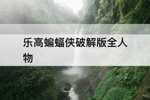 乐高蝙蝠侠破解版全人物