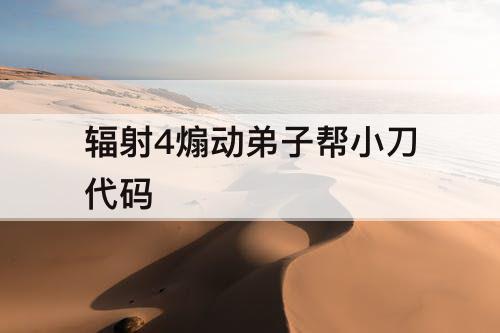 辐射4煽动弟子帮小刀代码