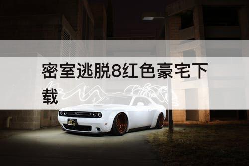 密室逃脱8红色豪宅下载