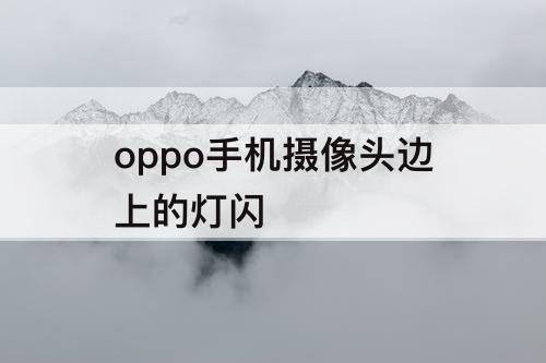 oppo手机摄像头边上的灯闪